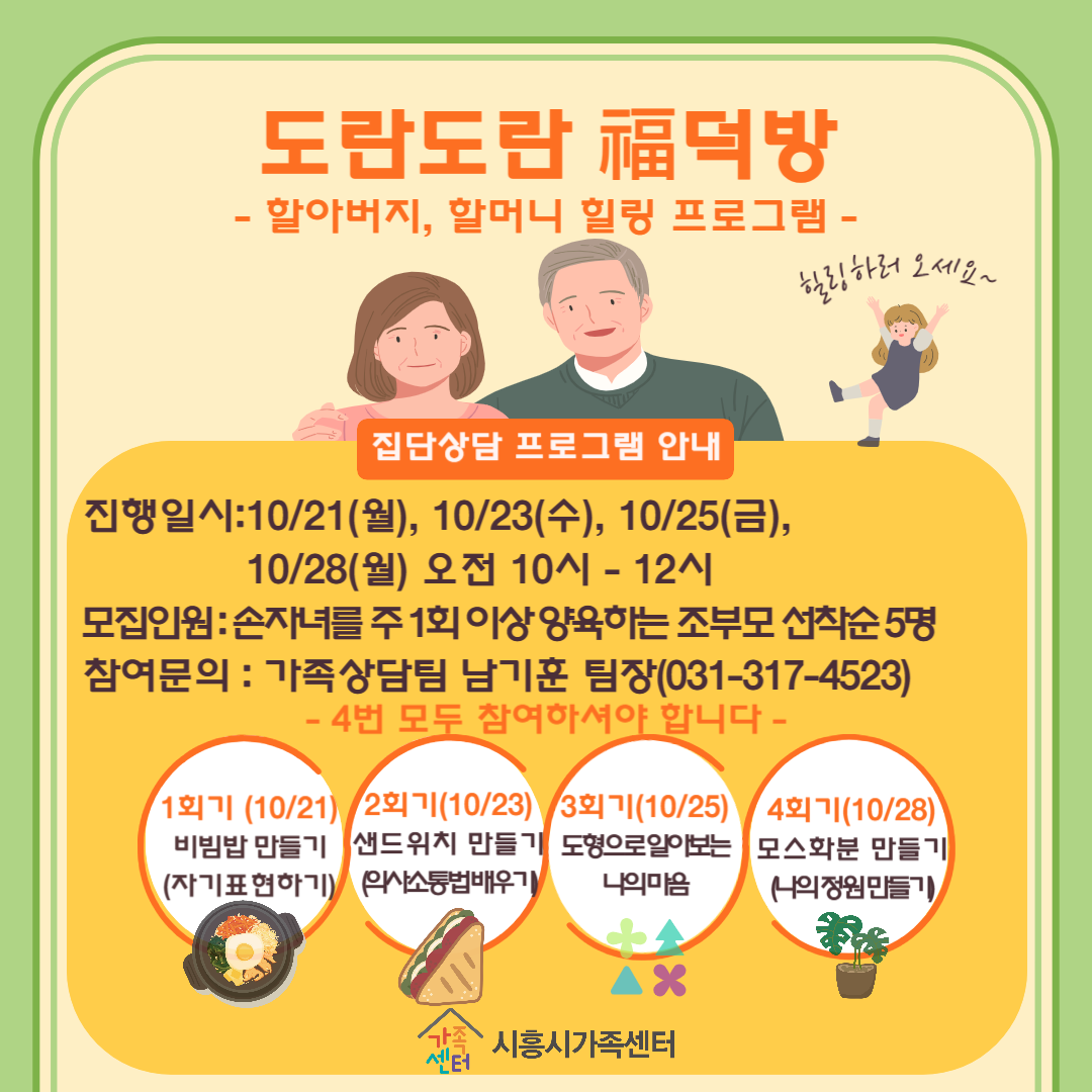 [온가족]조부모 프로그램