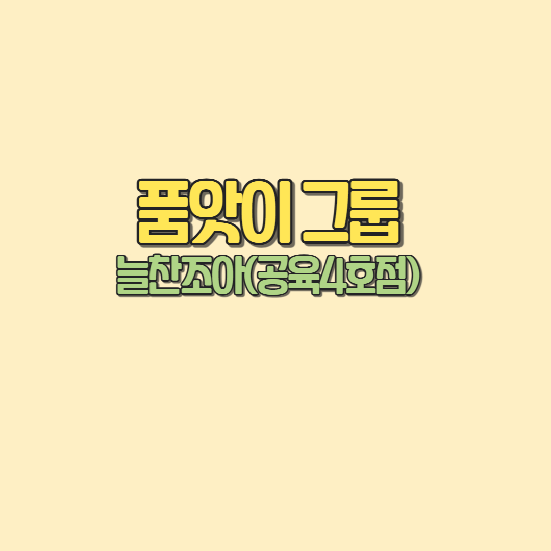 늘찬조아(공육4호점) 품앗이그룹