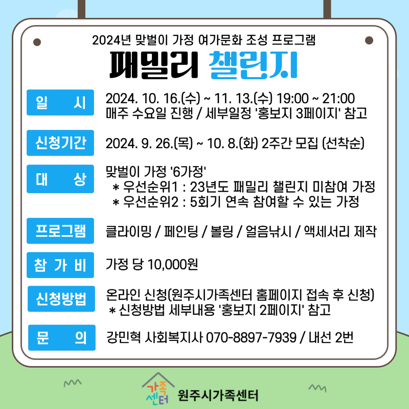 2024년 맞벌이가정 일·가정 양립지원 프로그램 패밀리 챌린지