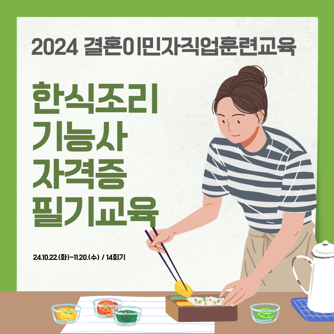 2024년 결혼이민자직업훈련_한식조리기능사 필기교육