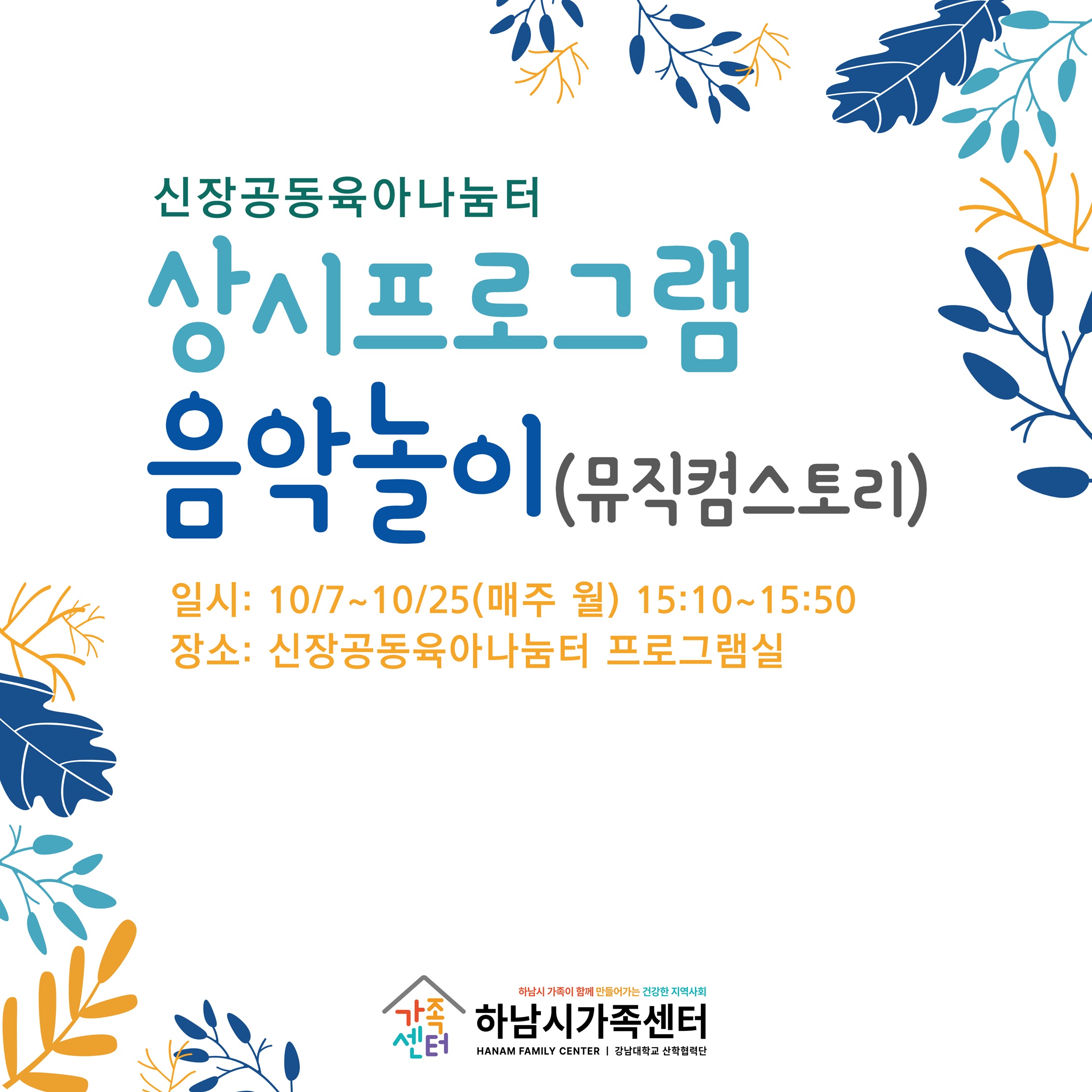 (신장) 10~11월 음악놀이(뮤직컴스토리)