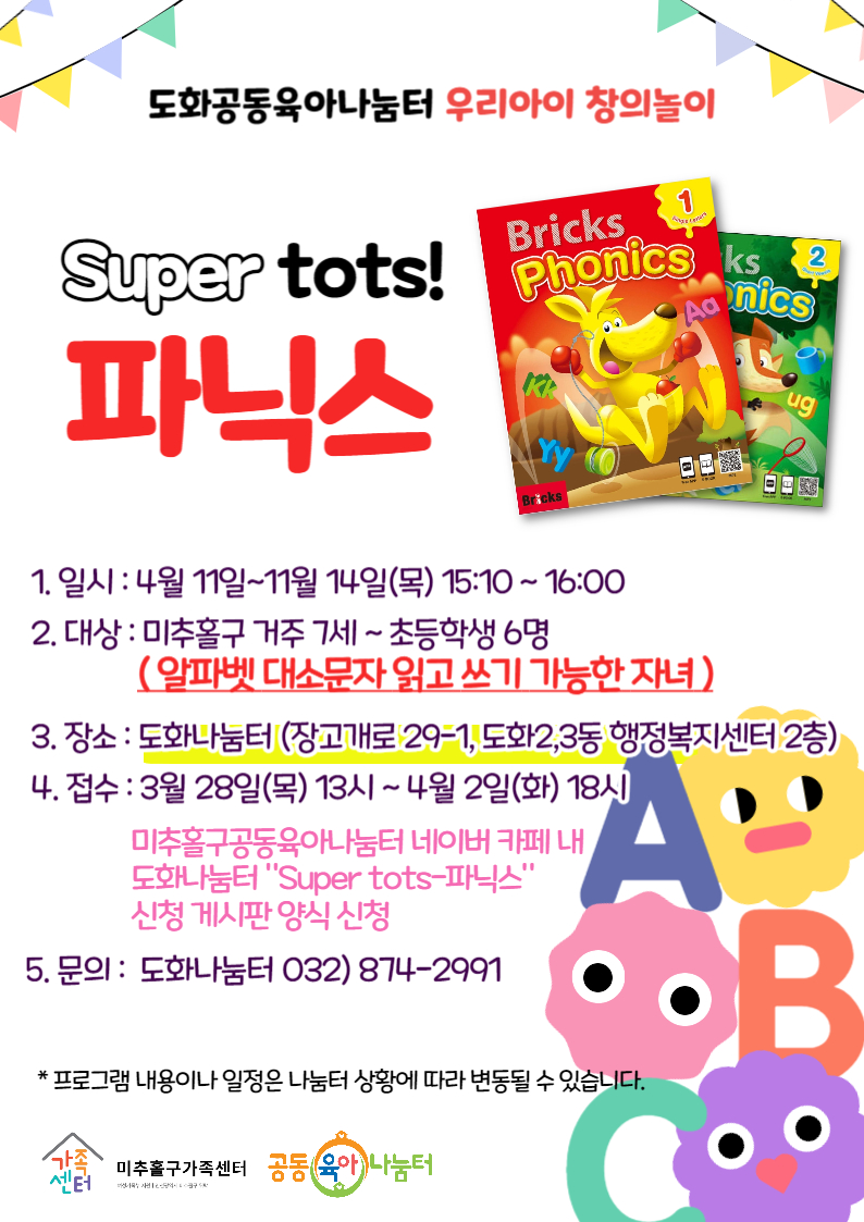 [도화나눔터] Super tots 파닉스