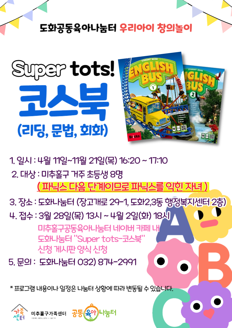 [도화나눔터] Super tots 코스북