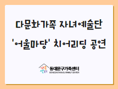 다문화가족 자녀예술단 '어울마당' 치어리딩 공연