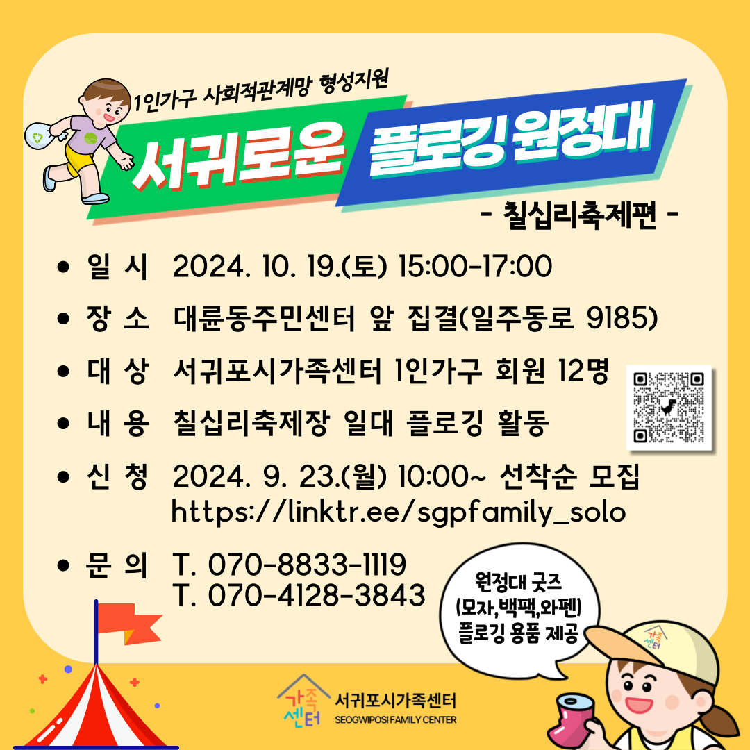 [1인가구] 10월 서귀로운 플로깅 원정대 [전연령] 칠십리축제편