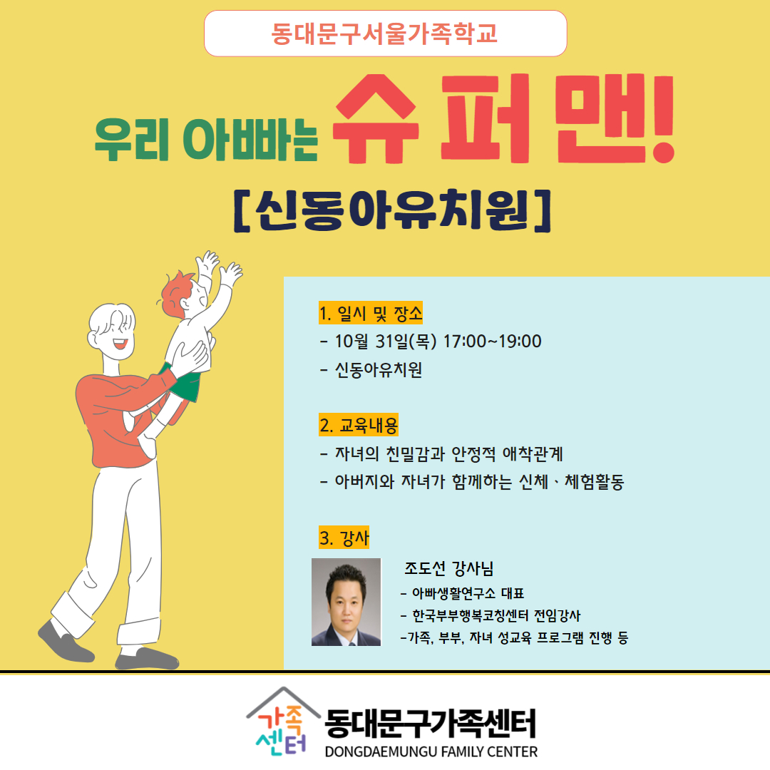 아버지교실 우리 아빠는 슈퍼맨(신동아유치원편)