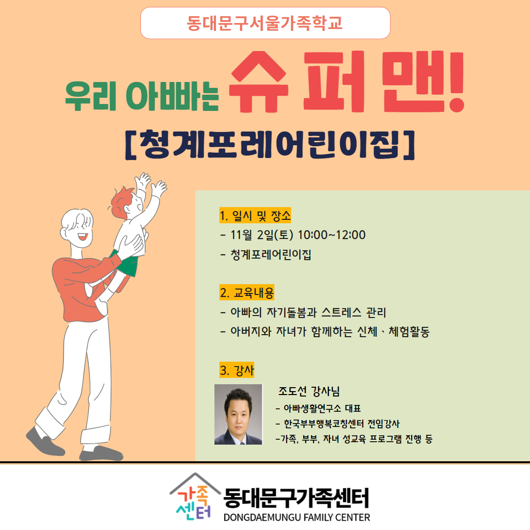 아버지교실 우리 아빠는 슈퍼맨(청계포레어린이집편)