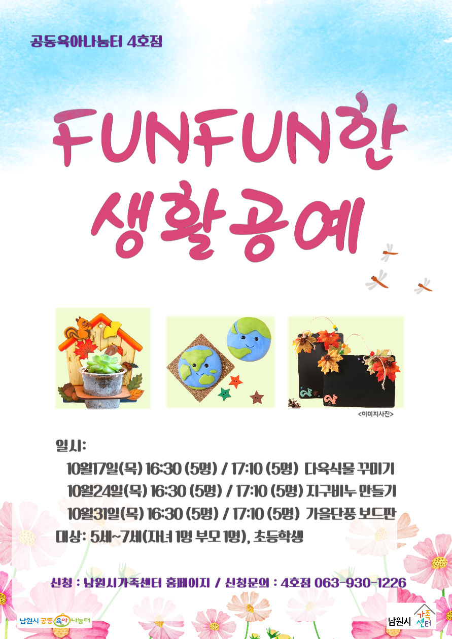 4호점 FUNFUN한생활공예 1부(16:30)