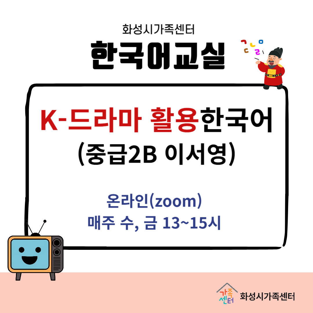 K-드라마활용 한국어(중급2B)이서영