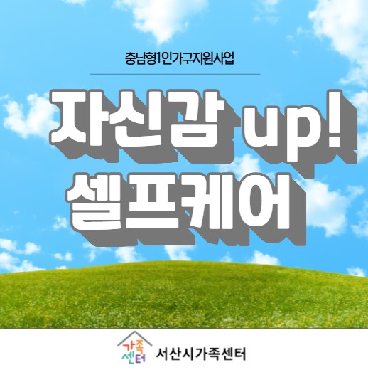 충남형 1인가구지원사업 자신감 up,셀프케어