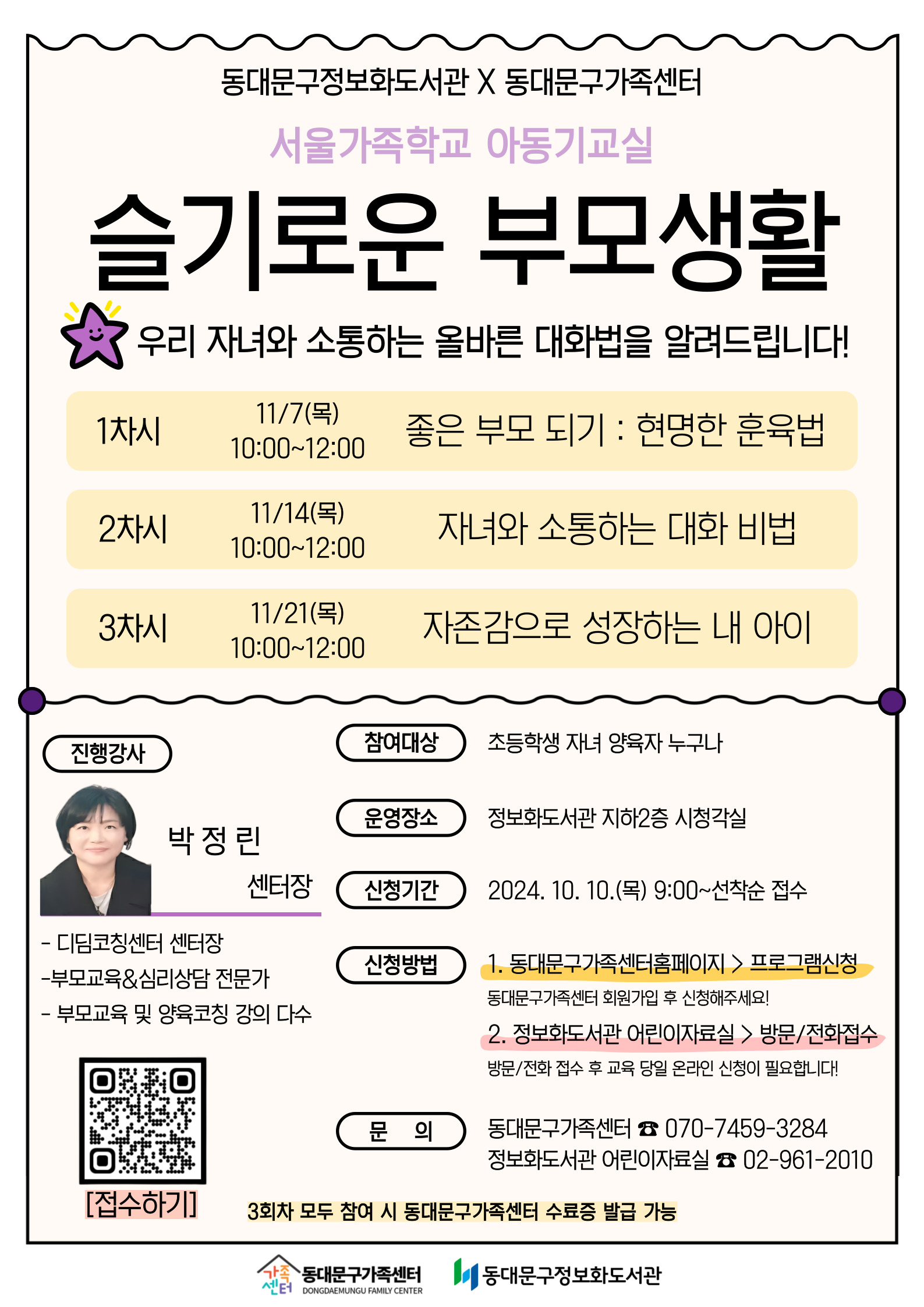 아동기부모교실 '슬기로운 부모생활'