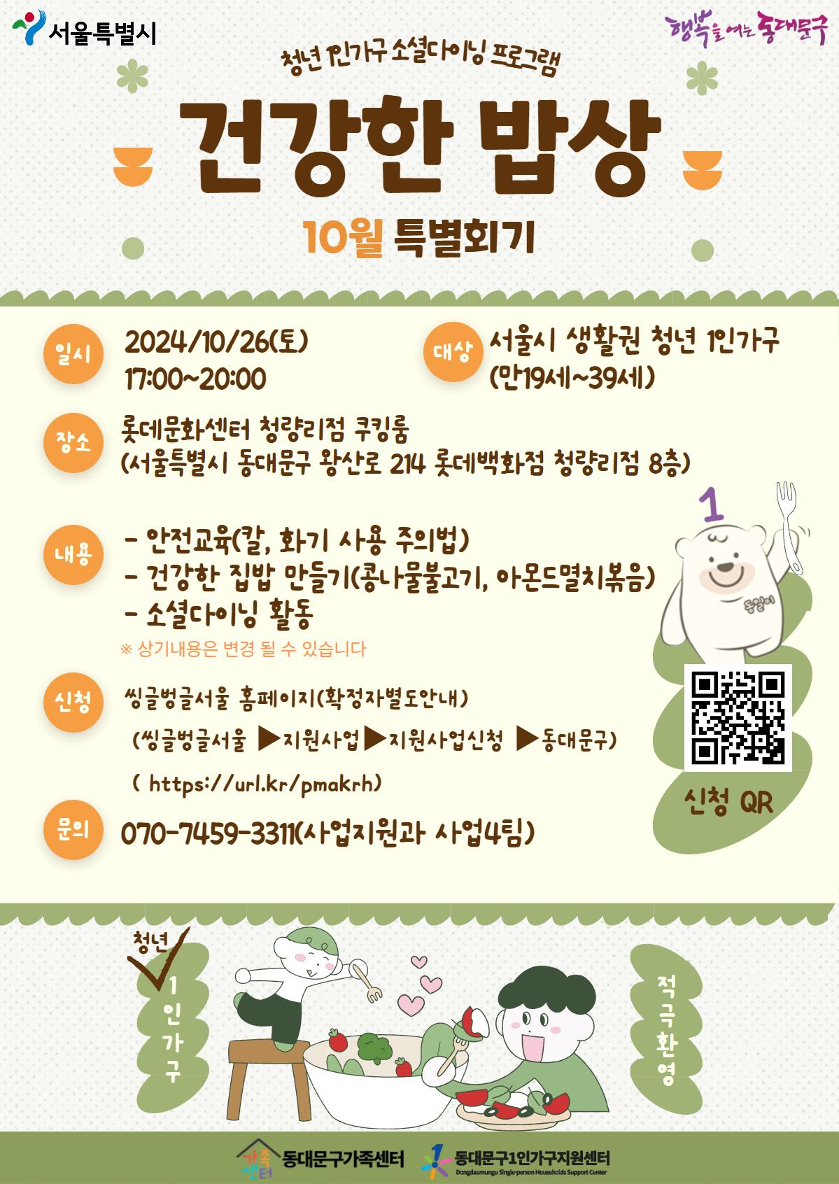 건강한밥상 10월 특별회기(청년 1인가구를 위한 요리 및 소셜다이닝 프로그램)