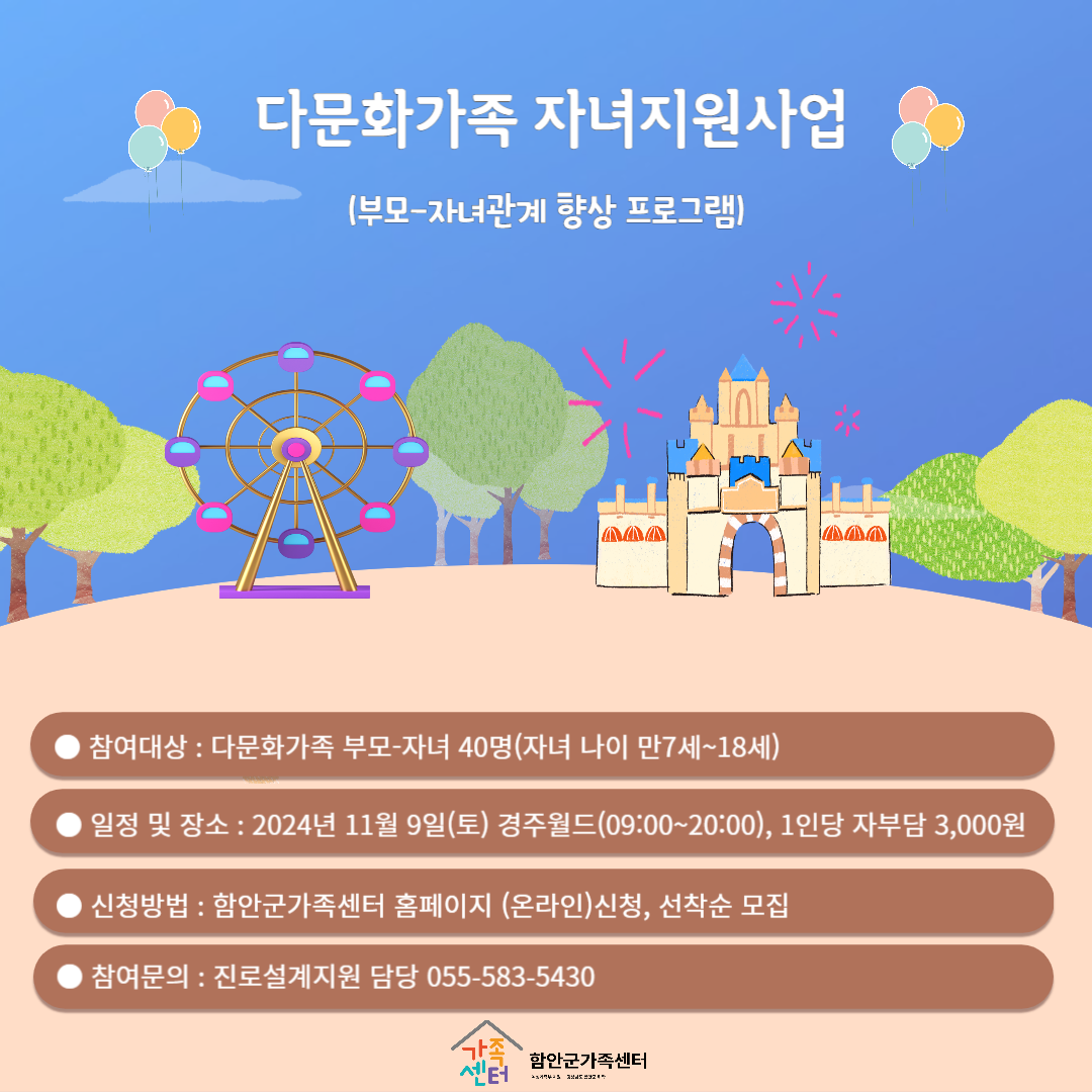 부모-자녀관계향상프로그램(가족과함께하는진로체험행복나들이)