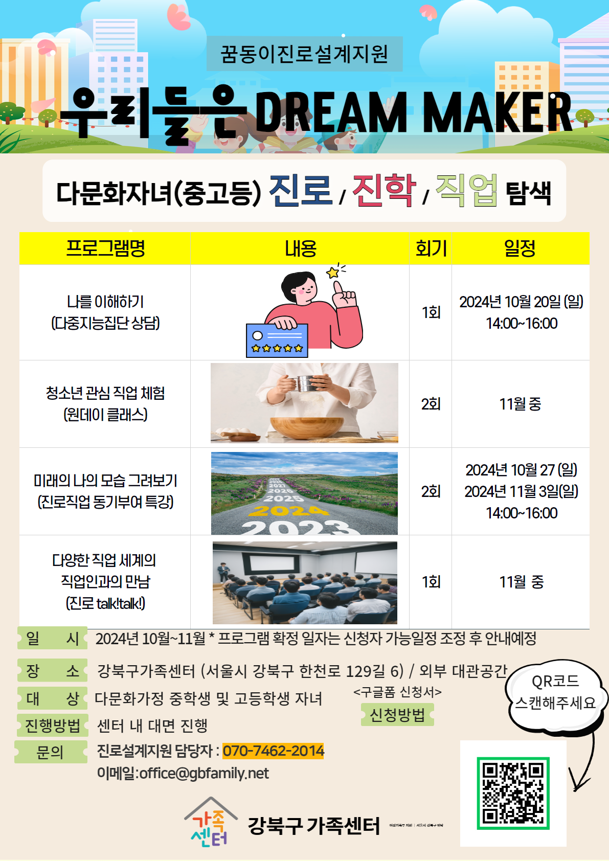 꿈동이_진로설계지원 우리들은 Dream maker!_중고등 진로설계프로그램