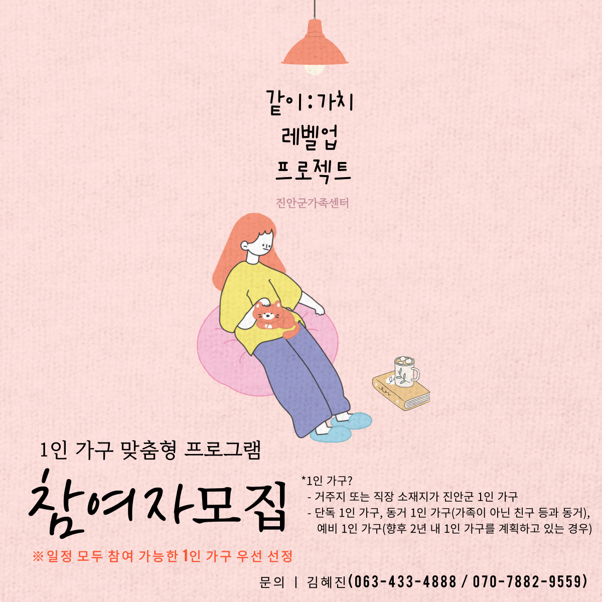 1인가구맞춤형프로그램-같이:가치 레벨업 프로젝트