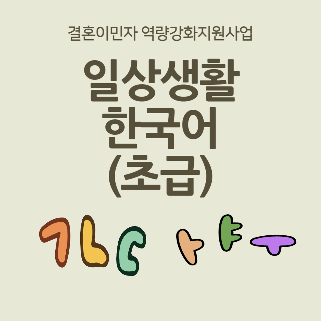 일상생활한국어(초급 3)_하반기