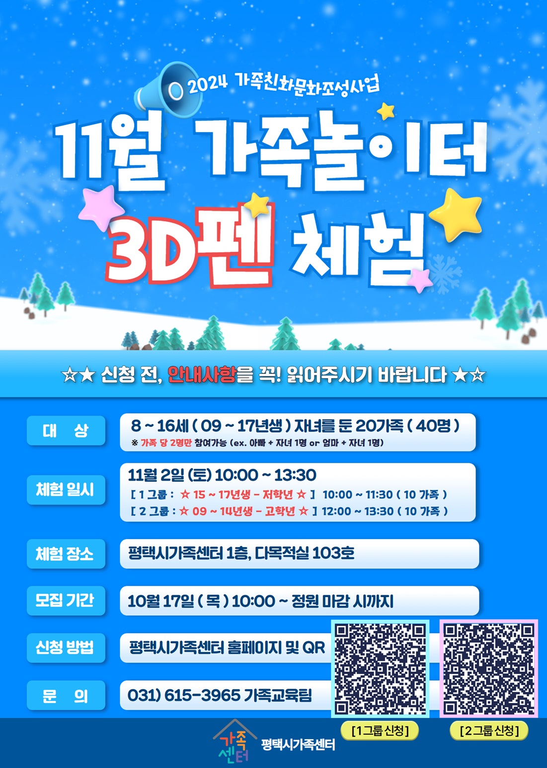 ☆고학년만 신청가능(4학년~중3까지)☆[11월 1차 가족놀이터] 2그룹-3D펜 체험