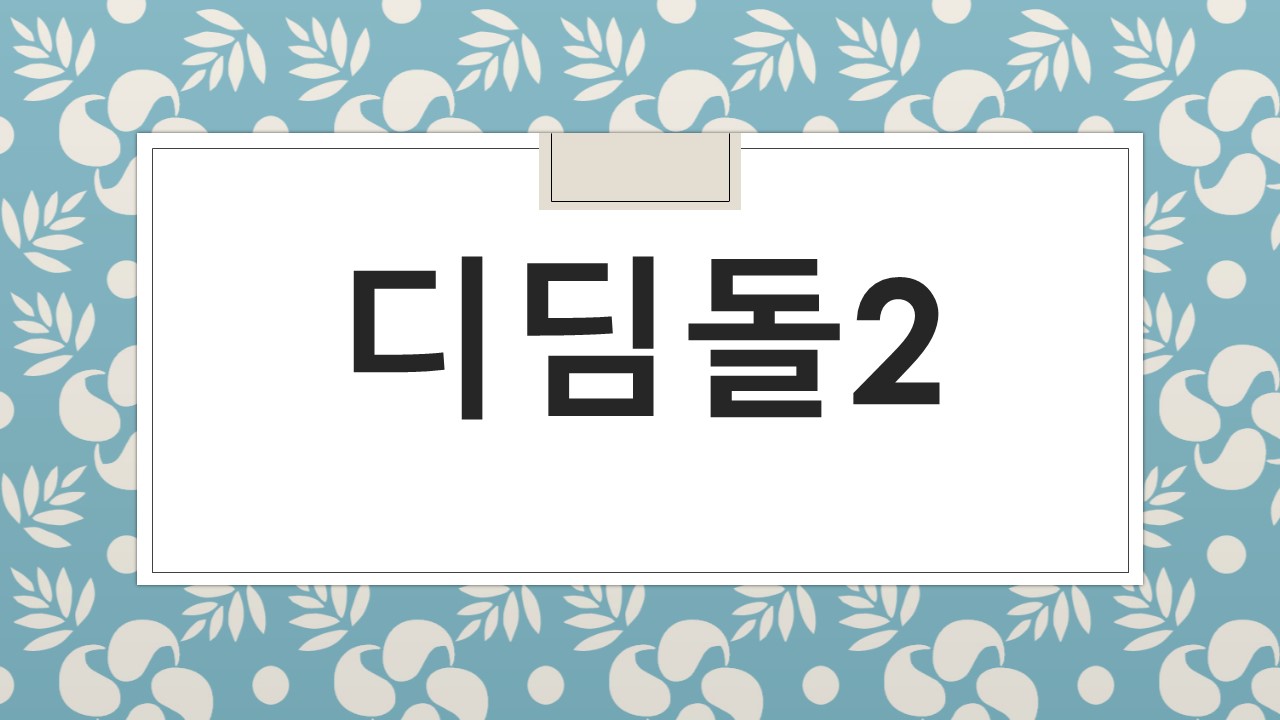 디딤돌2 (2)