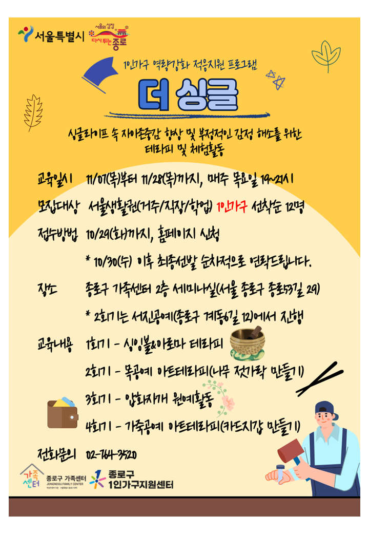 [가족생활]1인가구 역량강화 더 싱글