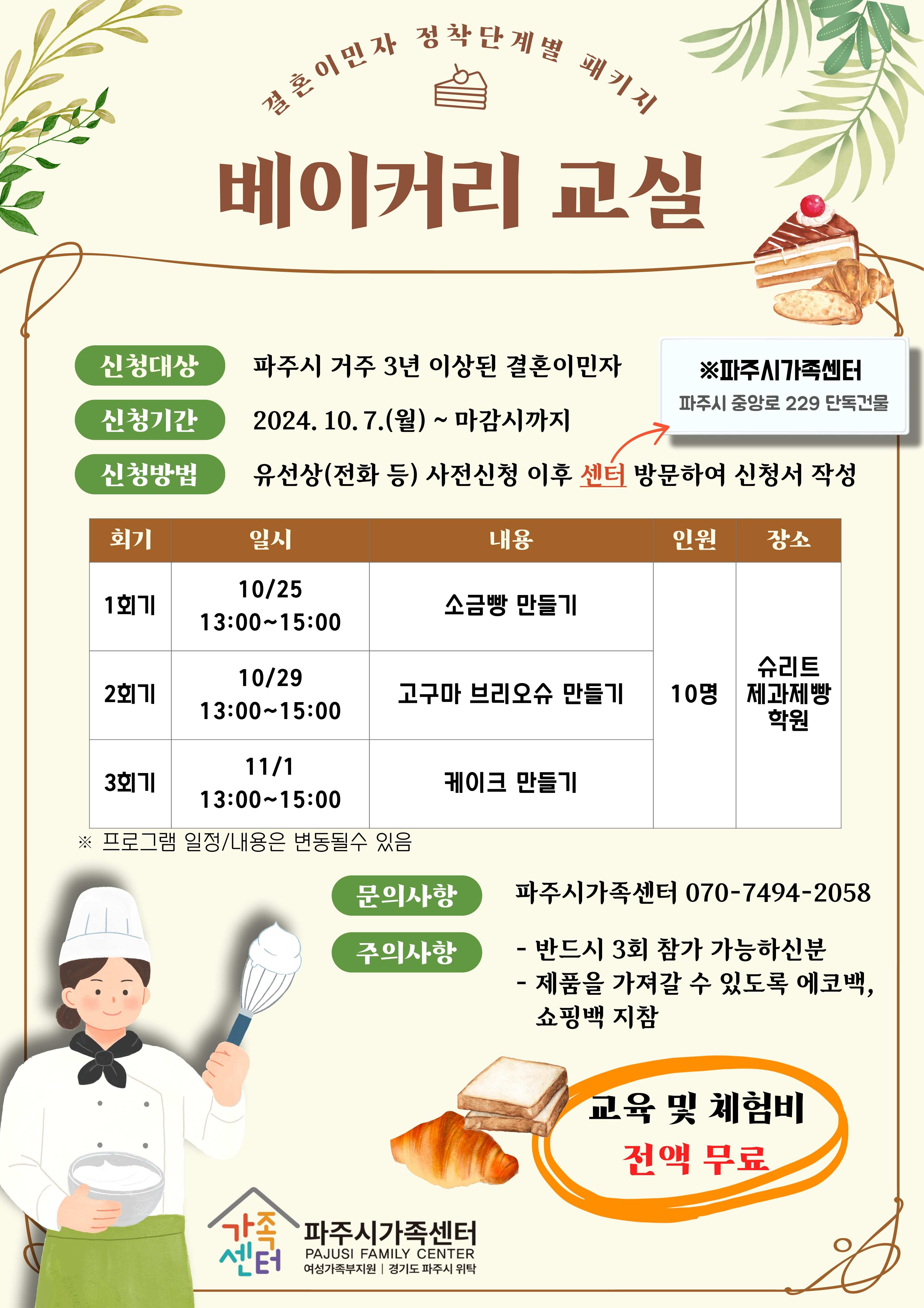 결혼이민자 정착단계별 지원 패키지(베이커리 교육)