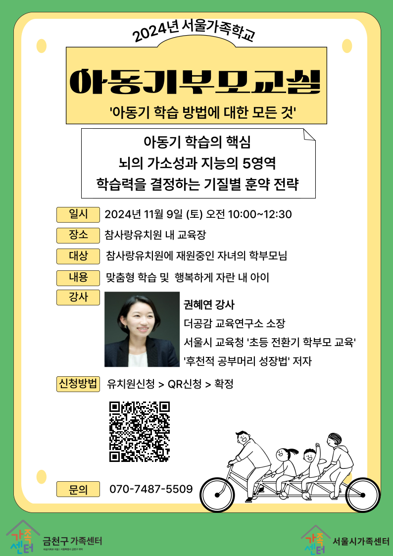 [서울가족학교] 금천구가족센터  X 참사랑유치원 아동기부모교실