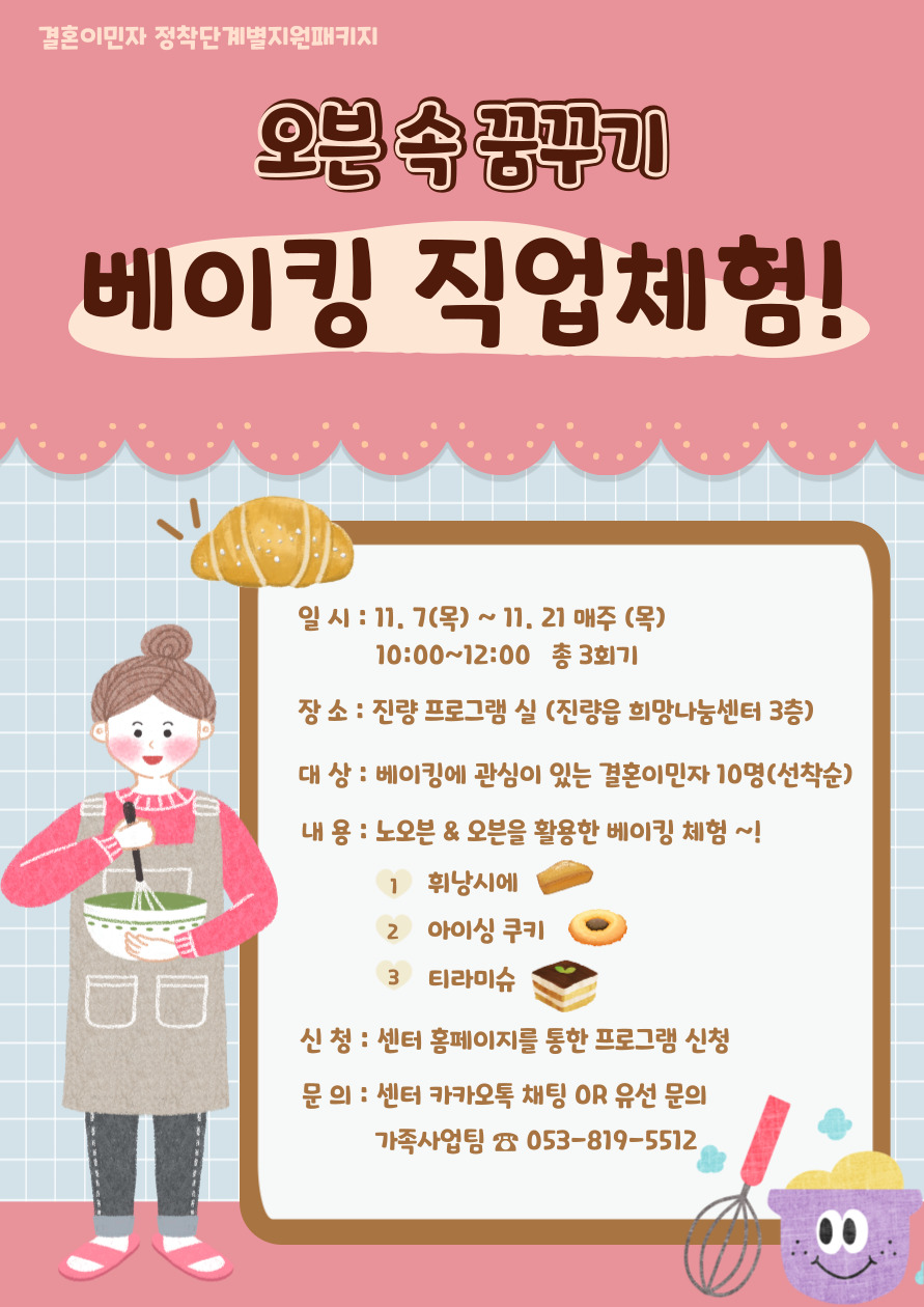 오븐 속 꿈꾸기! 베이킹 직업체험