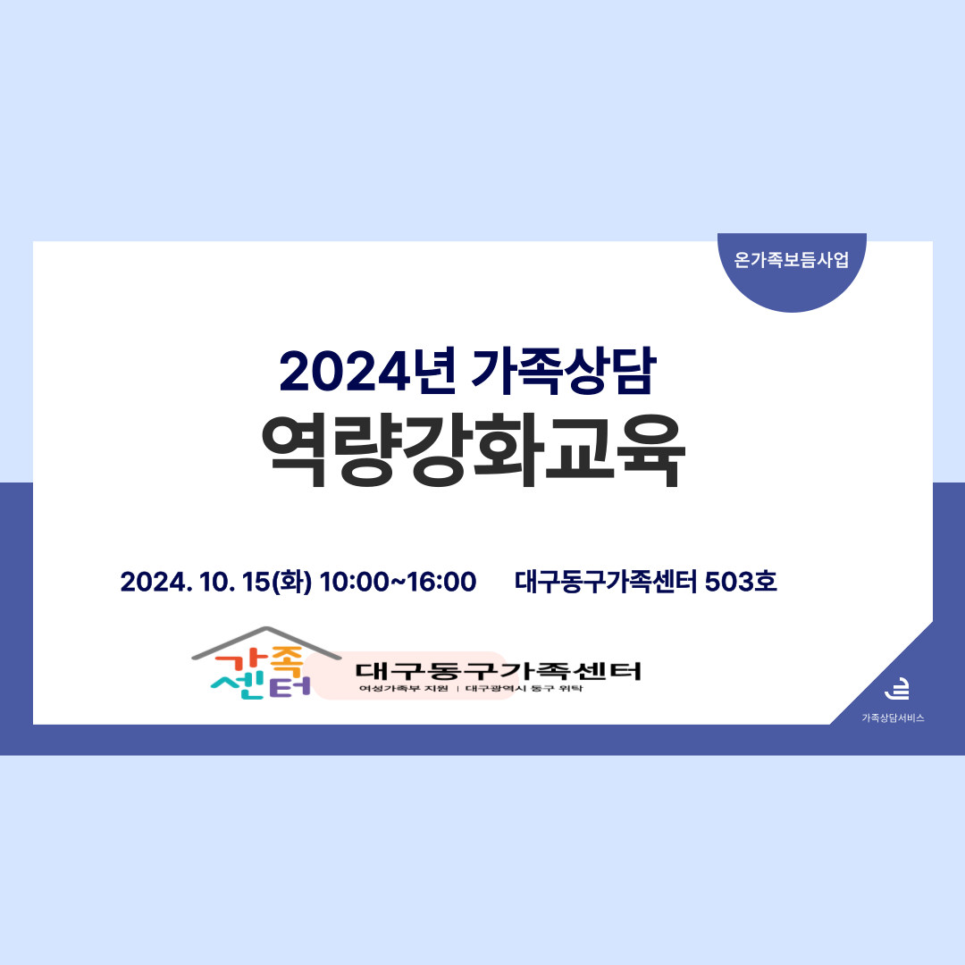 [가족돌봄]2024년 가족상담역량강화교육