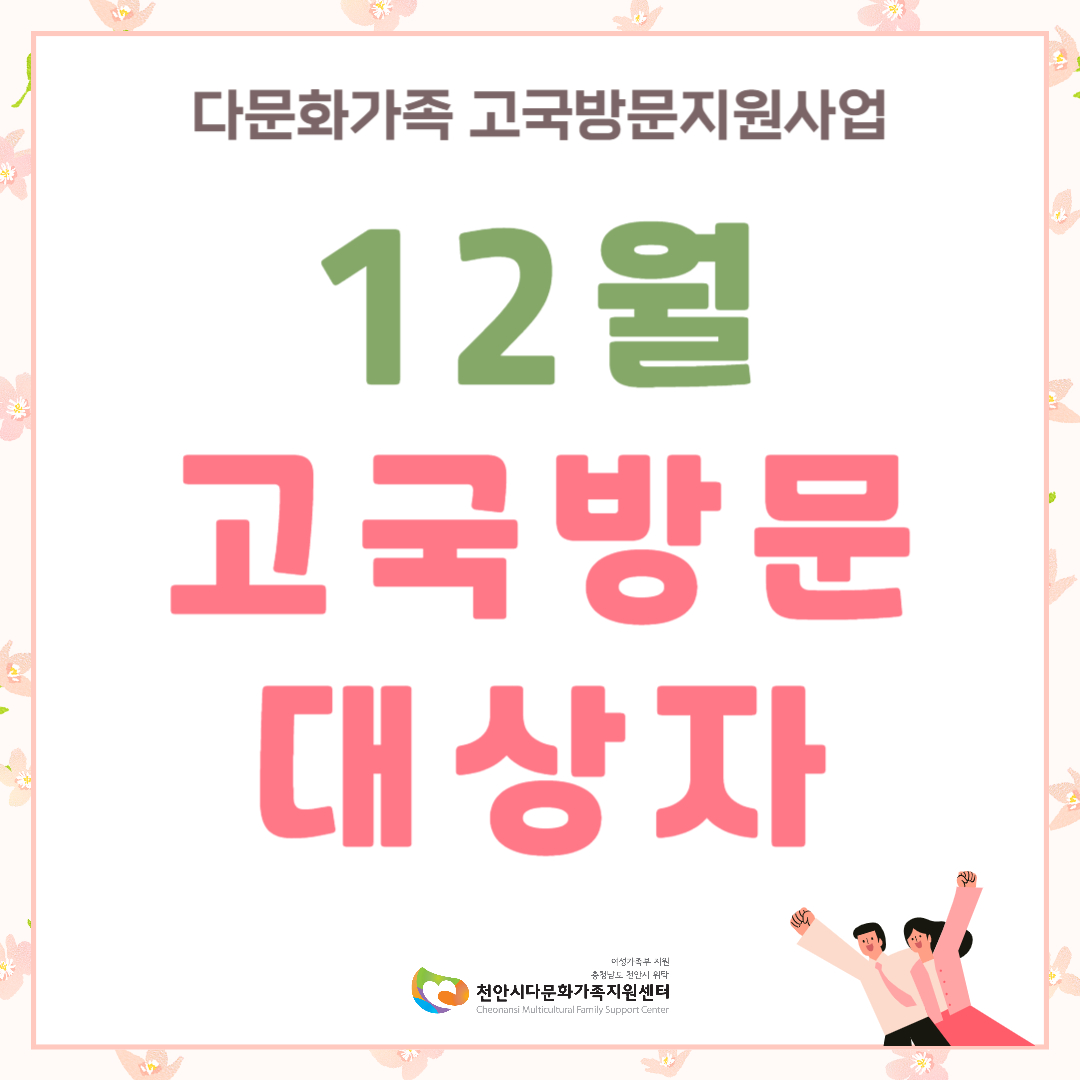 12월 다문화가족 고국방문지원사업