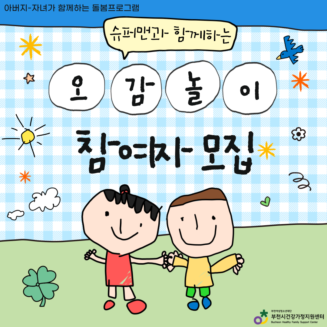 슈퍼맨과 함께하는 오감놀이Ⅰ (농촌체험)