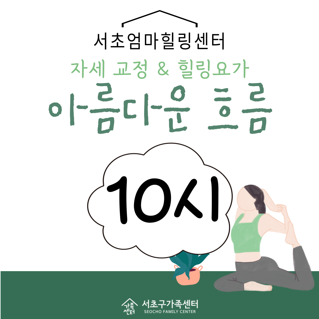 [서초구] 서초엄마힐링센터 M-DAY 요가 프로그램 '아름다운 흐름' 참여자 모집 10시 타임