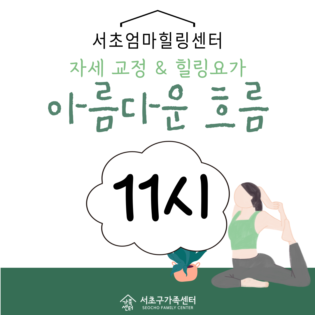 [서초구] 서초엄마힐링센터 M-DAY  요가 프로그램 '아름다운 흐름' 참여자 모집 11시 타임