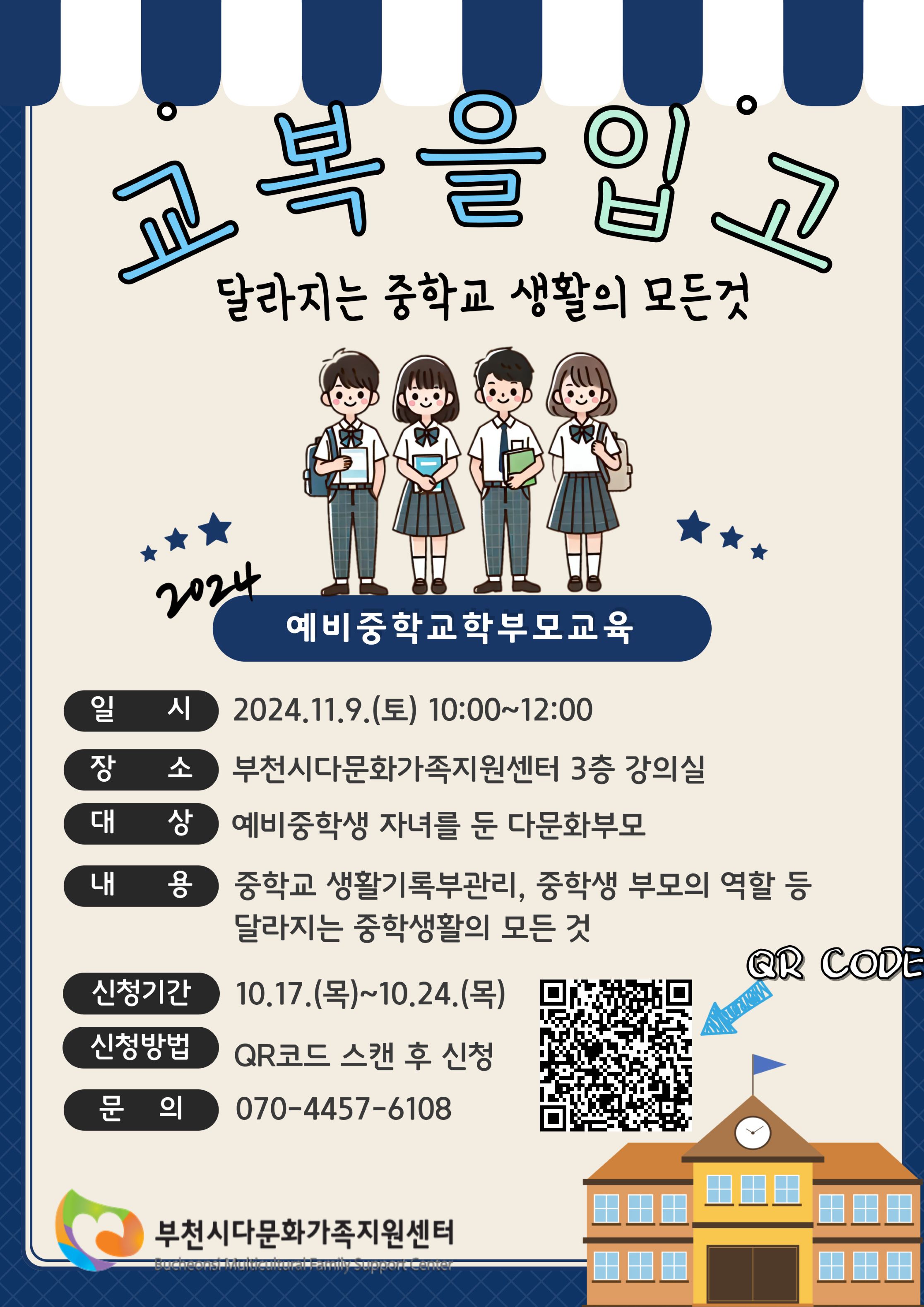 예비중 학부모교육 <교복을 입고>