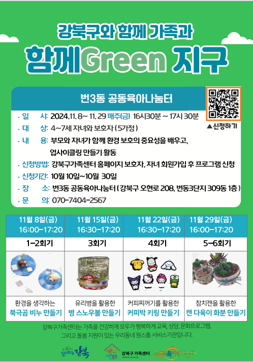 [번3동 공동육아나눔터] 함께 green 지구