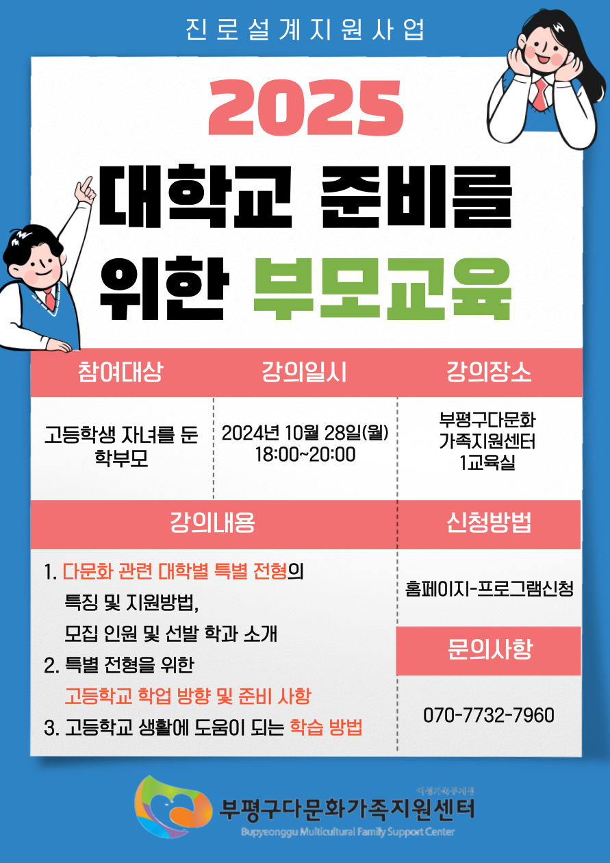 진로설계(대학교 준비를 위한 부모교육)