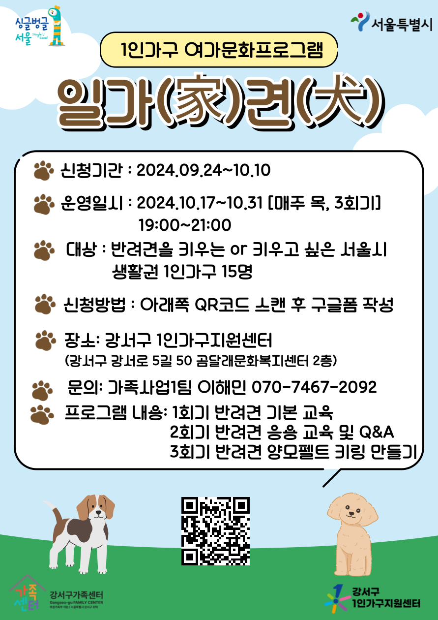 1인가구 여가문화프로그램_일가(家)견(犬)