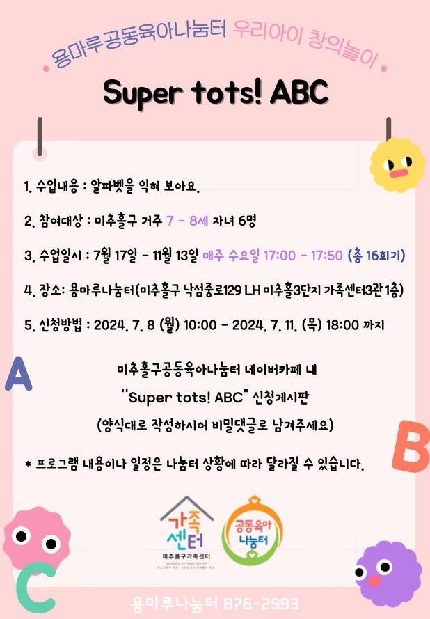 [용마루나눔터] 우리아이 창의놀이 - Super tots ABC