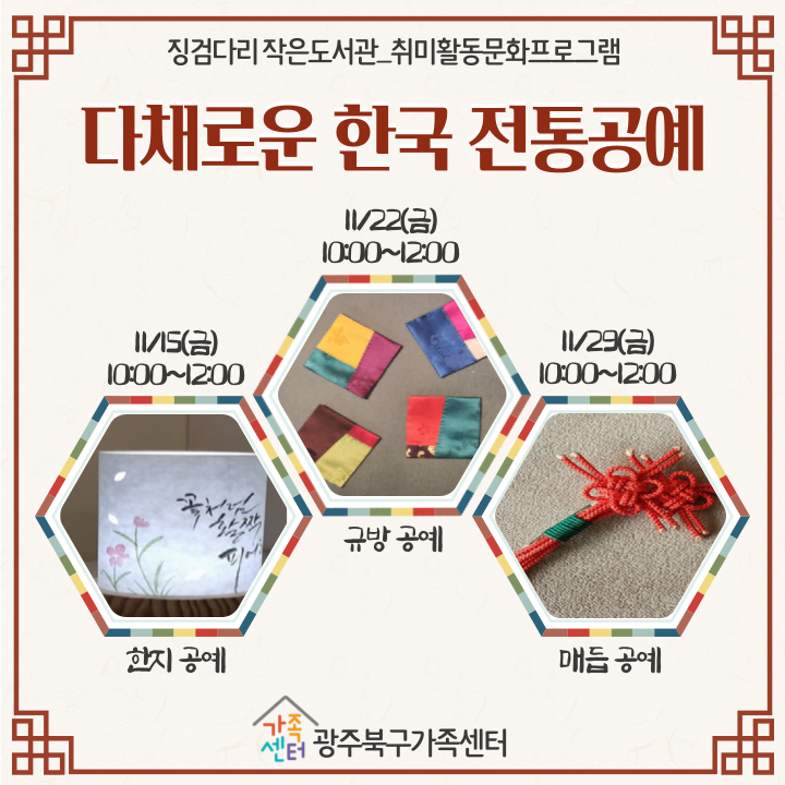 징검다리 작은도서관_다채로운 한국 전통 공예