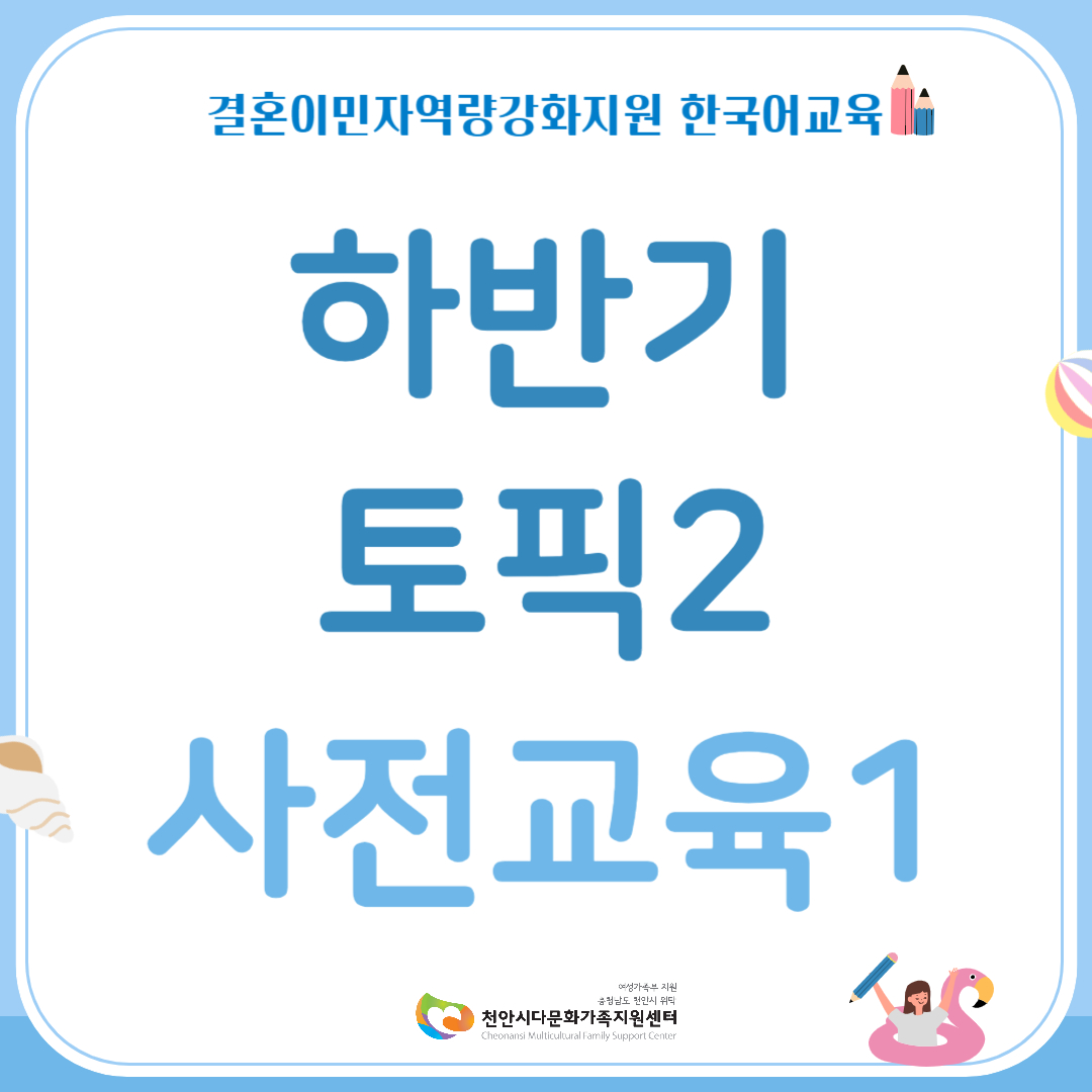 하반기 한국어교육 토픽2(사전교육1)