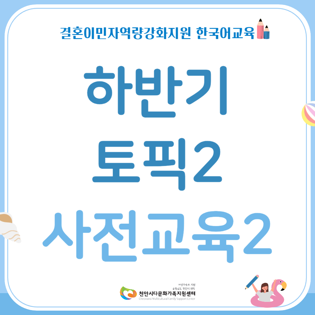 하반기 한국어교육 토픽2(사전교육2)