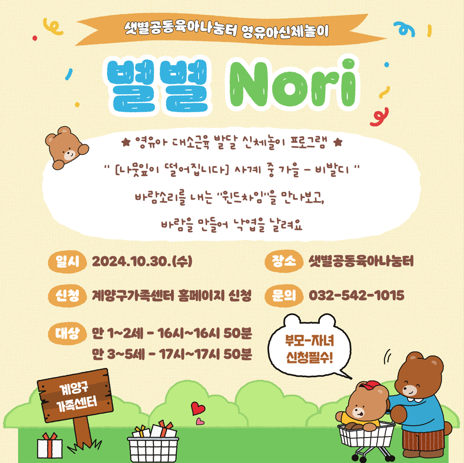 영유아신체놀이 '별별Nori_만3~5세'