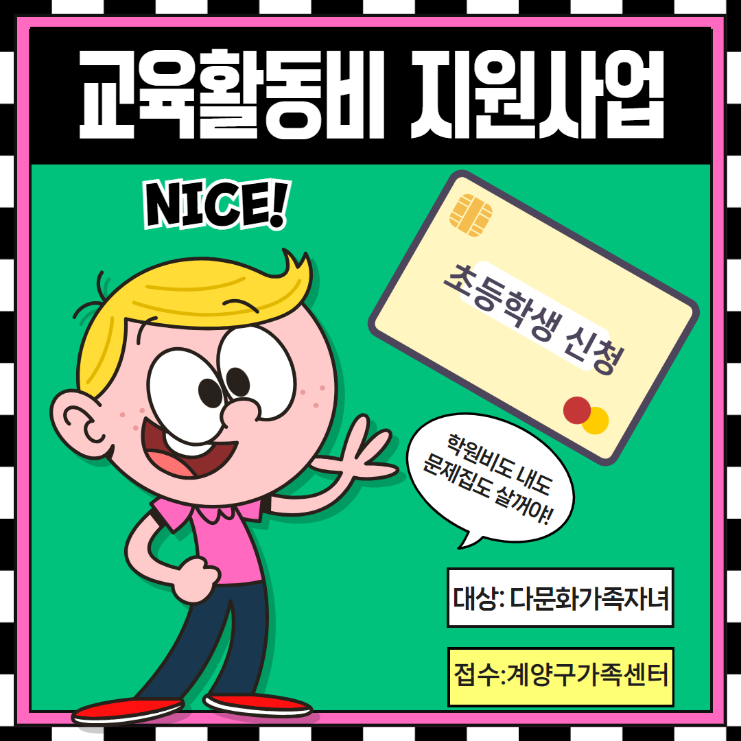 [10월] 다문화가족자녀교육활동비지원_초등