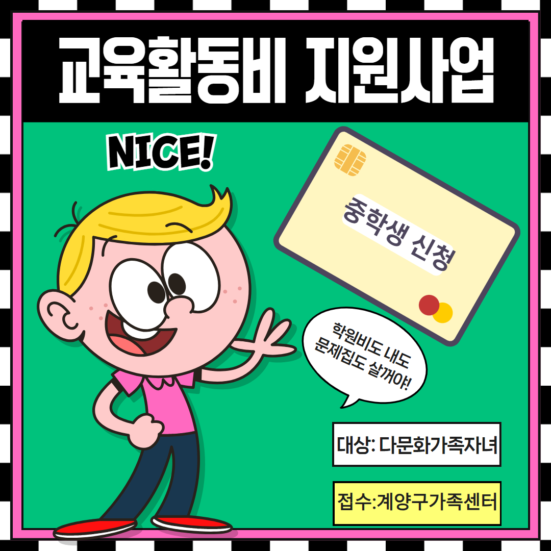 [10월] 다문화가족자녀교육활동비지원_중등