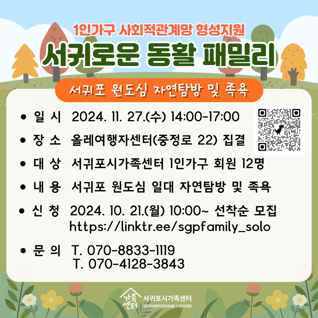 [1인가구] 11월 서귀로운 동활 패밀리 [전연령] 서귀포 원도심 자연탐방 및 족욕