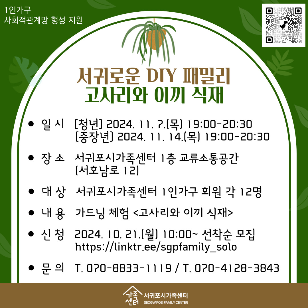 [1인가구] 11월 서귀로운 DIY 패밀리 [중장년] 가드닝 체험