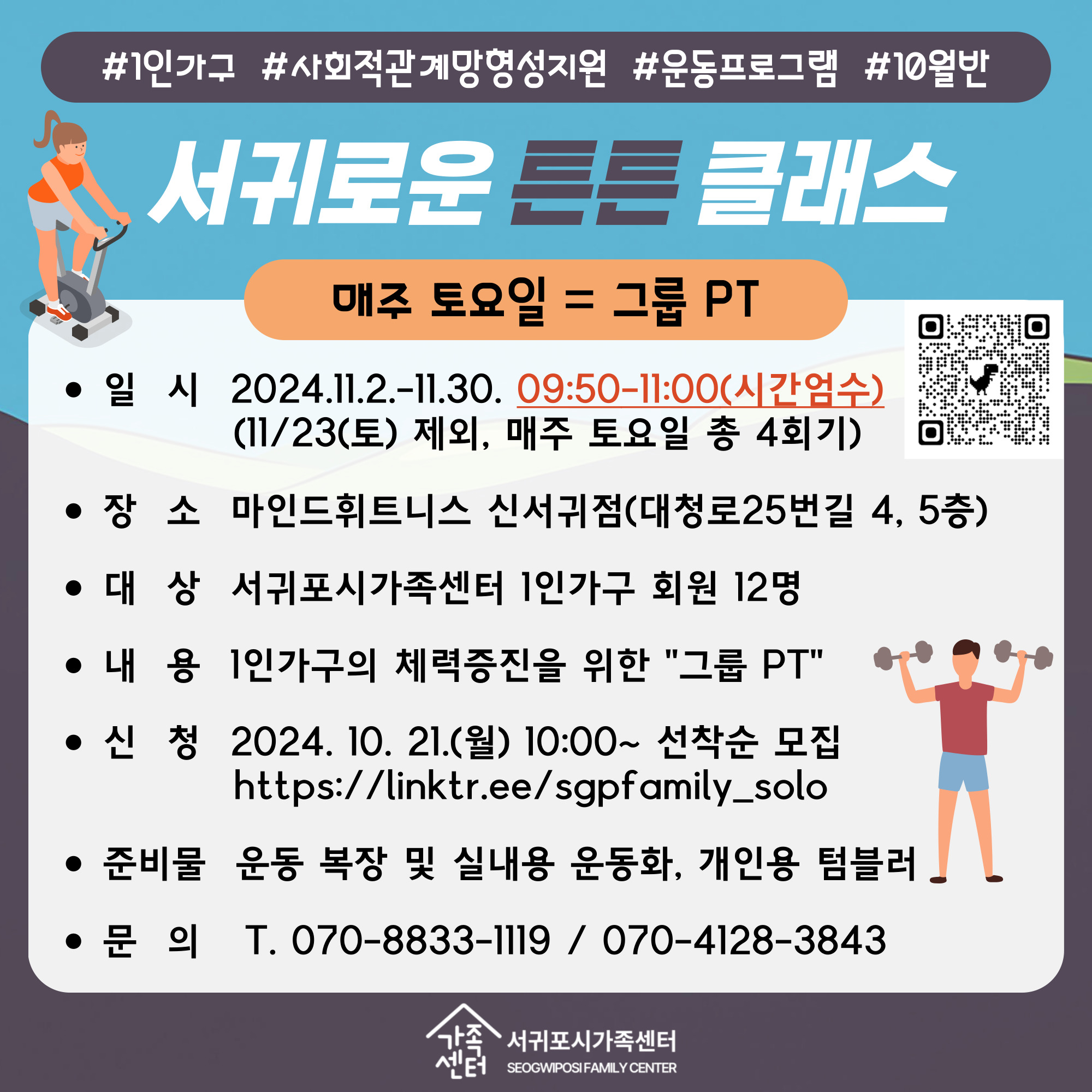 [1인가구] 11월 서귀로운 튼튼 클래스 [전연령] 그룹PT