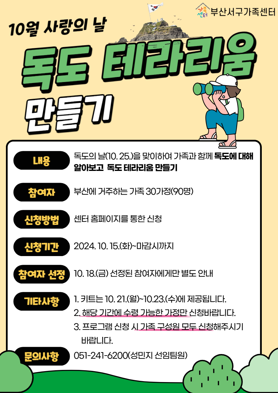 10월 가족사랑의 날_독도테라리움 만들기