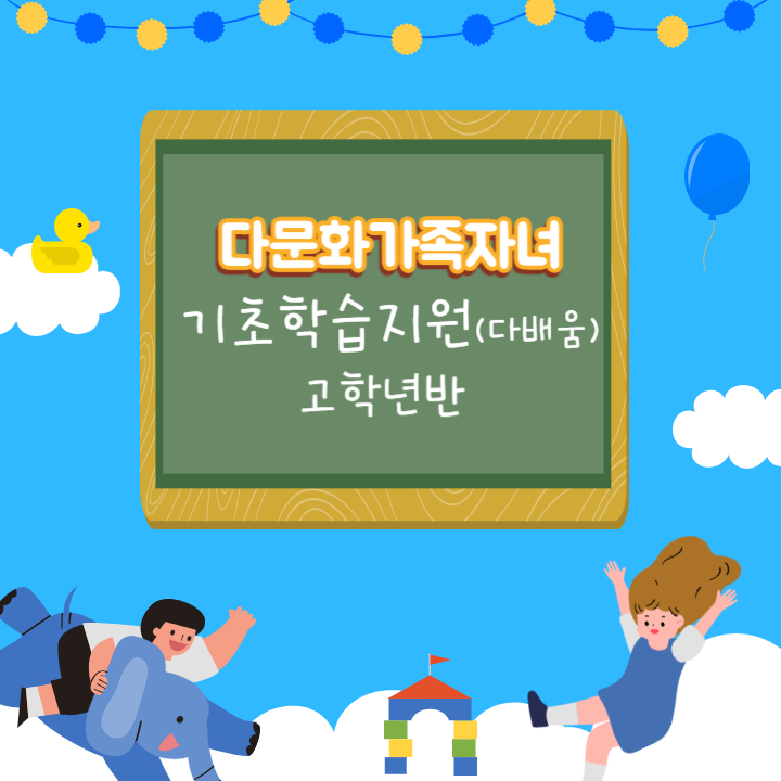 [다배움] 기초학습지원 고학년 (10월~12월 아라초반)