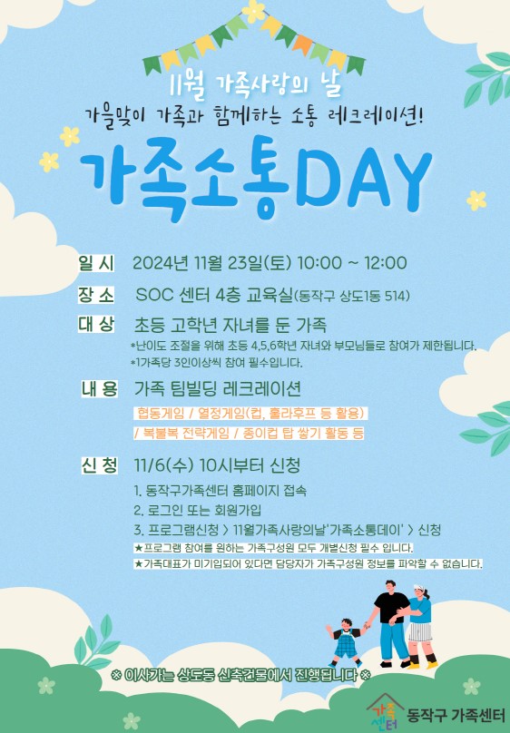 11월 가족사랑의날 '가족소통DAY'