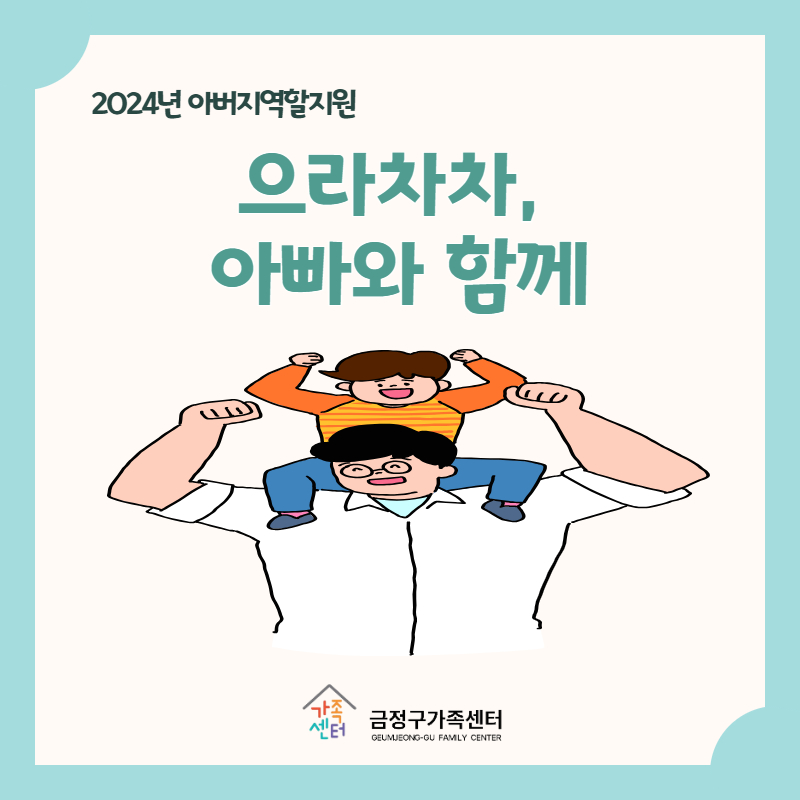 아버지역할지원_으라차차, 아빠와 함께