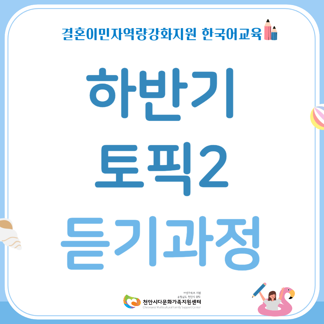 하반기 한국어교육 토픽2(듣기과정)